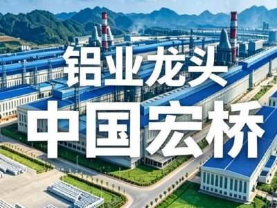 东吴证券:中国宏桥维持“买入”评级 铝价中枢有望维持高位