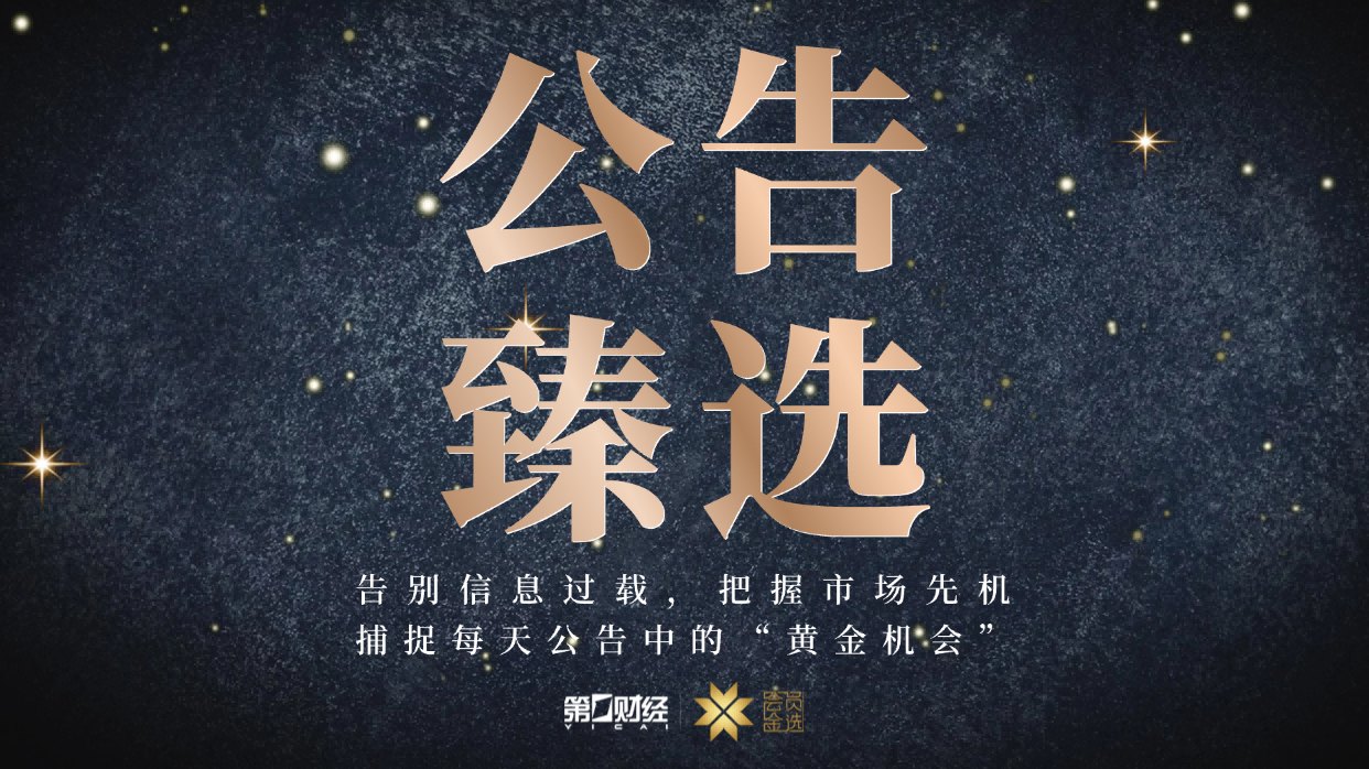 晚间公告|9月29日这些公告有看头
