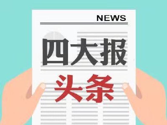 四大证券报头版头条内容精华摘要_2026年10月14日_财经新闻