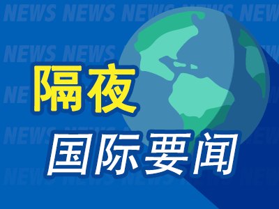 10月20日隔夜要闻:纳指涨超1% 布伦特高位震荡 金价走低 纽约证交所延长部分期权交易时段